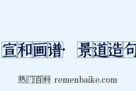 宣和画谱·景道造句是什么意思的图片